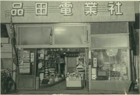 創業当時の品田電業社店舗