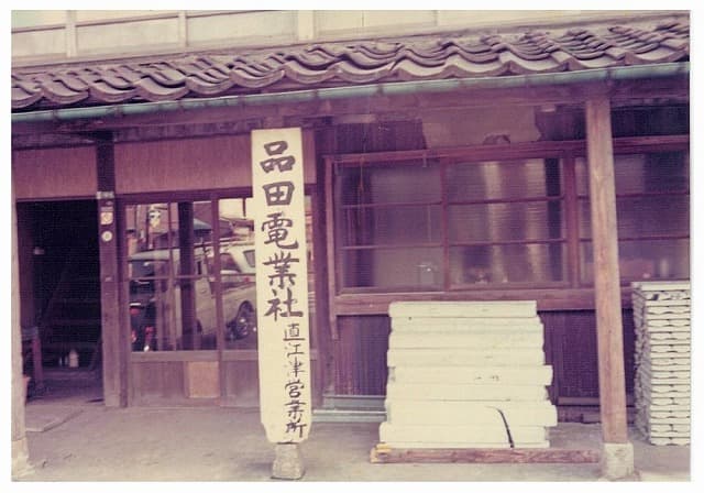 合資会社品田電業社時代