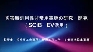 柏崎市・柏崎商工会議所・新潟工科大学 三者連携協定事業 災害時汎用性非常用電源の研究・開発(SCiB・EV活用) 6
